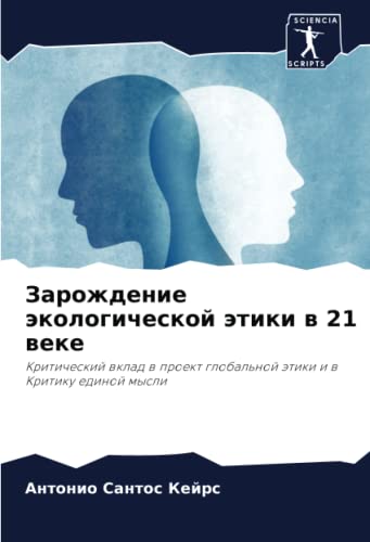 Зарождение экологической этики в 21 веке: Критический вклад в проект ...