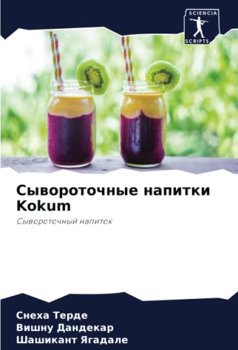 Сывороточные напитки Kokum: Сывороточный напиток by Снеха Терде | Goodreads
