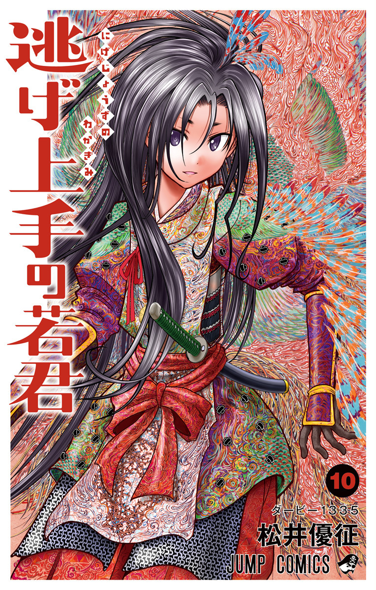 逃げ上手の若君 10 [Nige Jōzu no Wakagimi 10] book cover