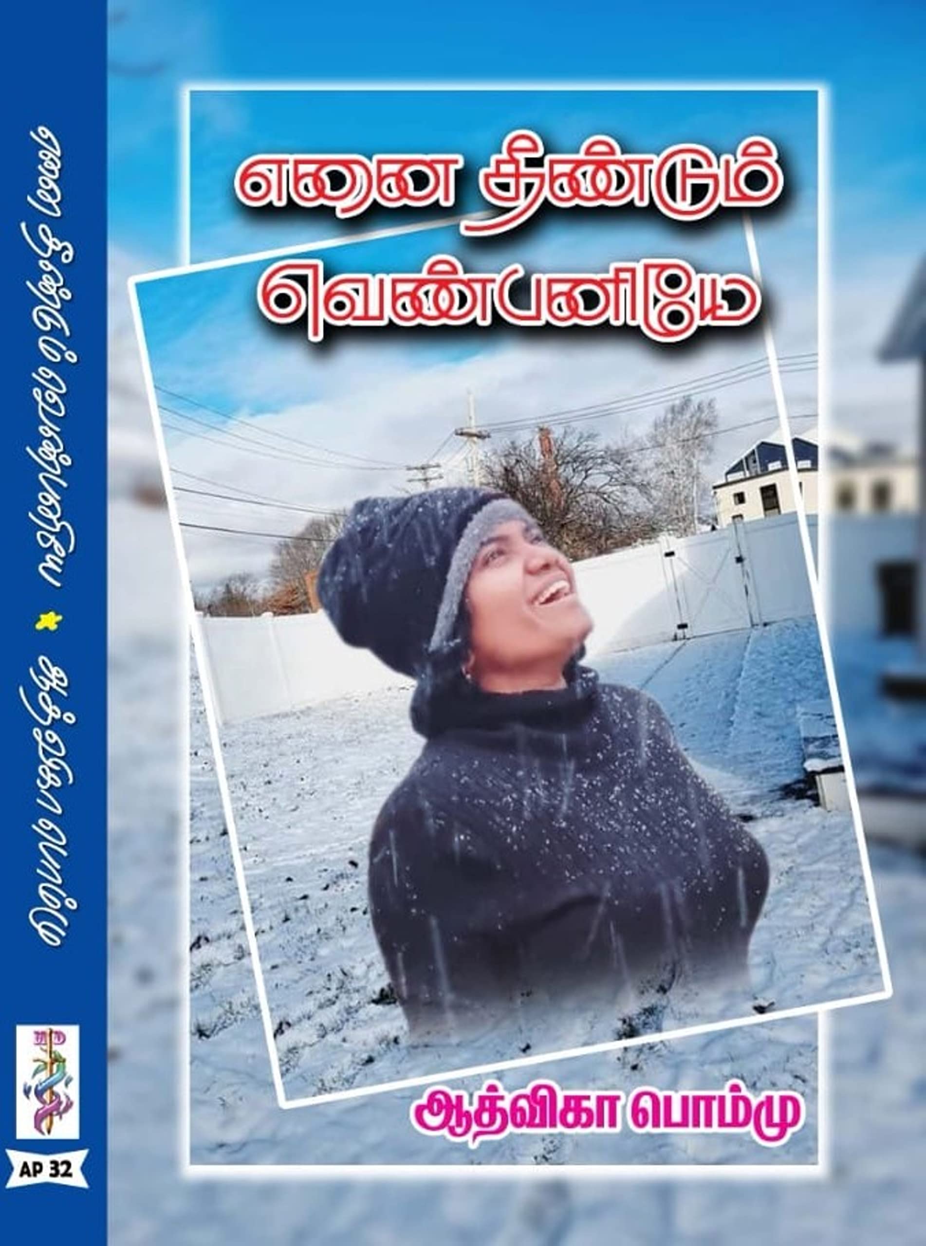 எனை தீண்டும் வெண்பனியே : Enai Theendum Venpaniye