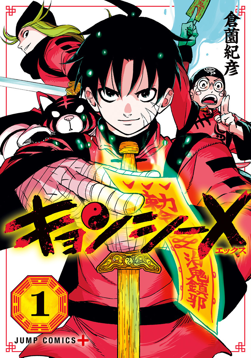 キョンシーX 1 [Jiangshi X 1]