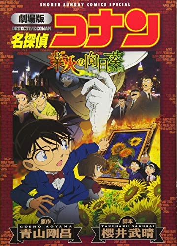 劇場版 名探偵コナン 業火の向日葵〔新装〕 book cover