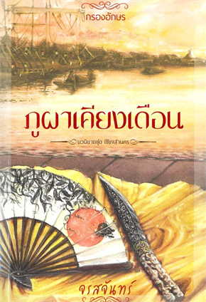 เชียงสานคร book cover 1