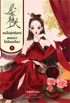 ลมไม่ยุ่งจันทร์ สองเราไม่ข้องเกี่ยว เล่ม 1