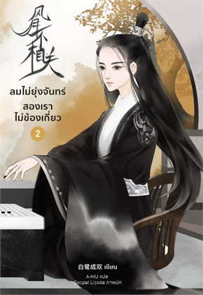ลมไม่ยุ่งจันทร์ สองเราไม่ข้องเกี่ยว เล่ม 2