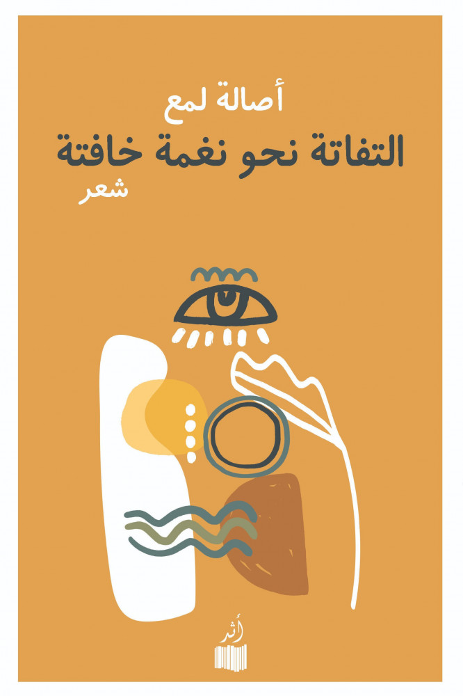 التفاتة نحو نغمة خافتة by أصالة لمع | Goodreads