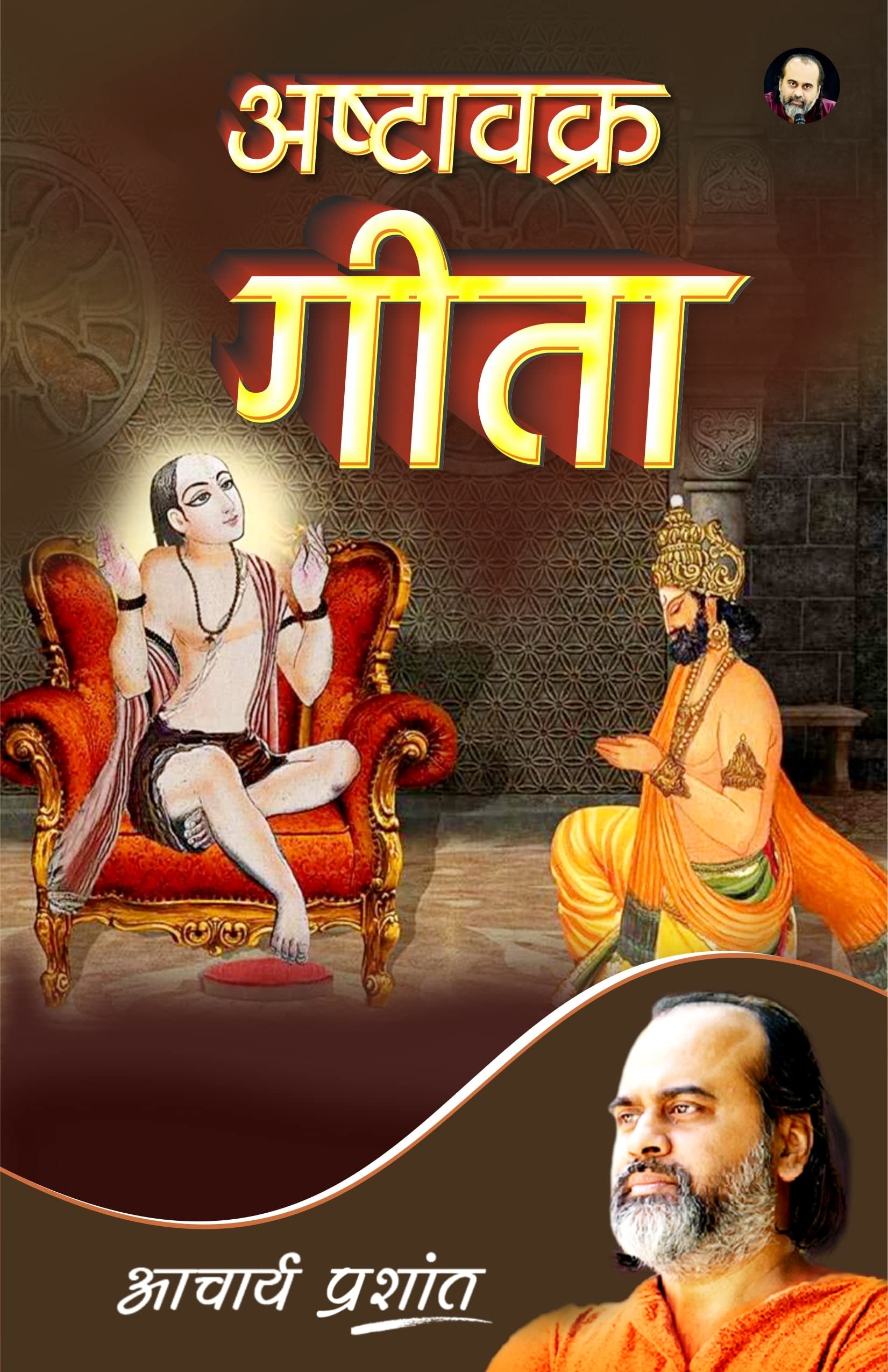 Ashtavakra Geeta / अष्टावक्र गीता by Acharya Prashant | Goodreads