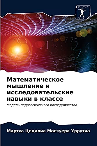 Математическое мышление и исследовательские навыки в классе: Модель ...