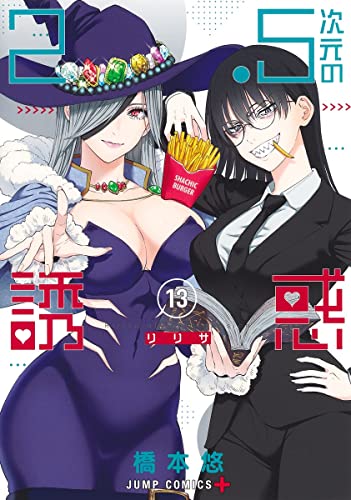 2.5次元の誘惑 13 [2.5 Jigen no Yūwaku 13]