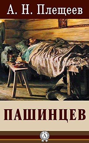 Пашинцев (Russian Edition) by Алексей Плещеев | Goodreads