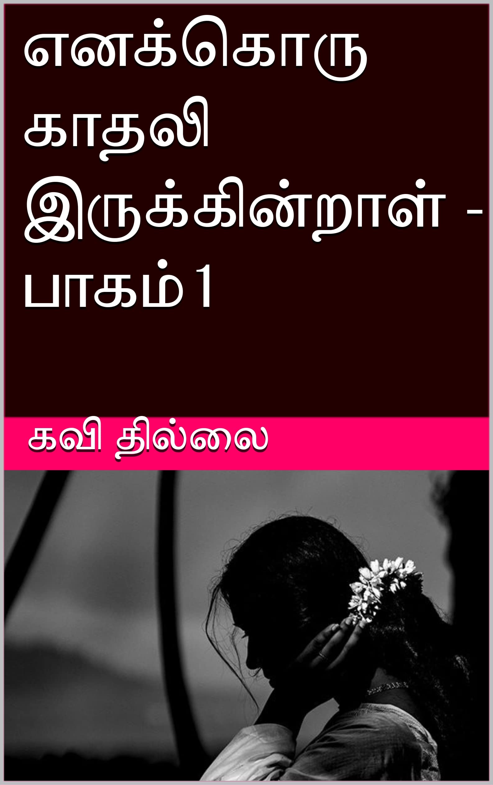 எனக்கொரு காதலி இருக்கின்றாள் - பாகம்1