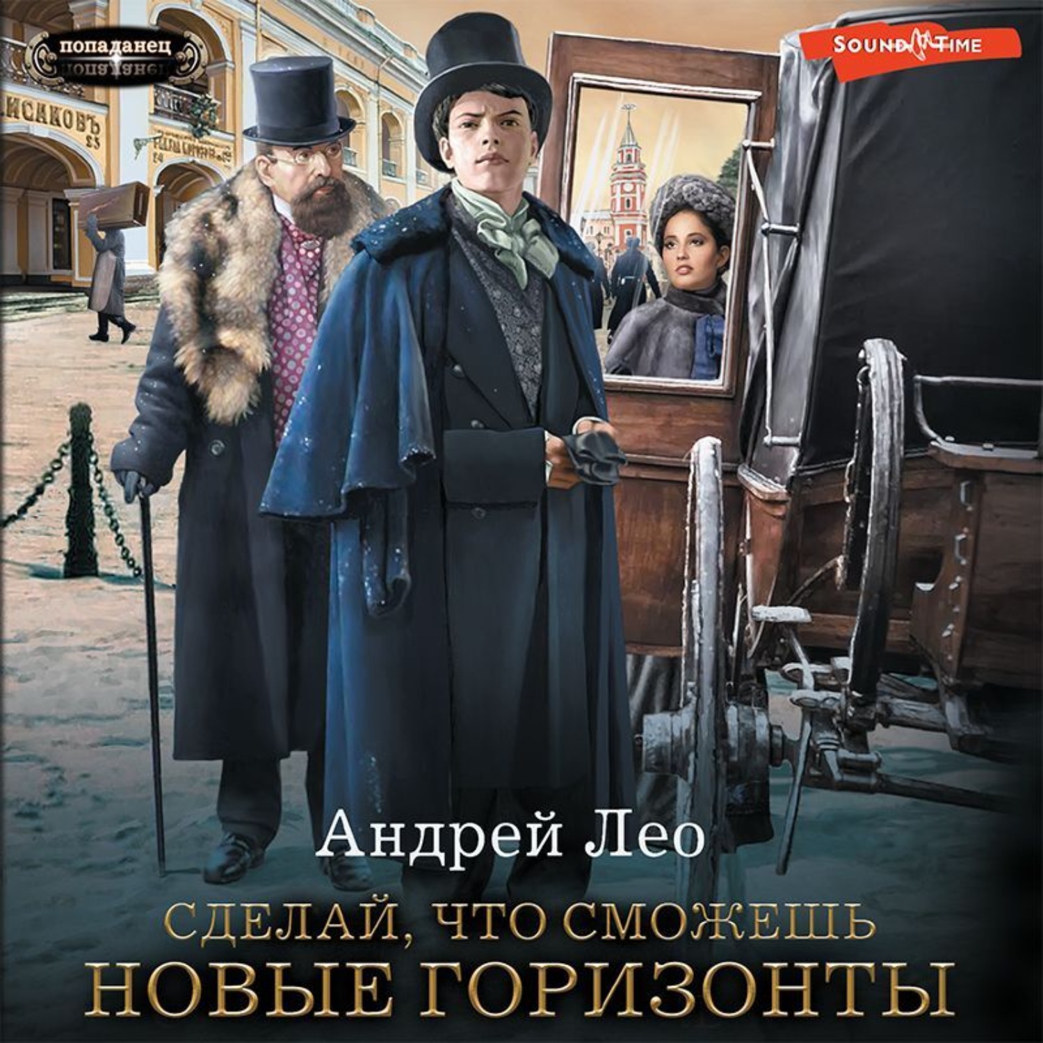 Сделай, что сможешь. Новые горизонты by Андрей Васильевич Лео | Goodreads
