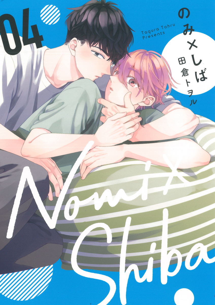 のみ×しば 4 [Nomi×Shiba 4]