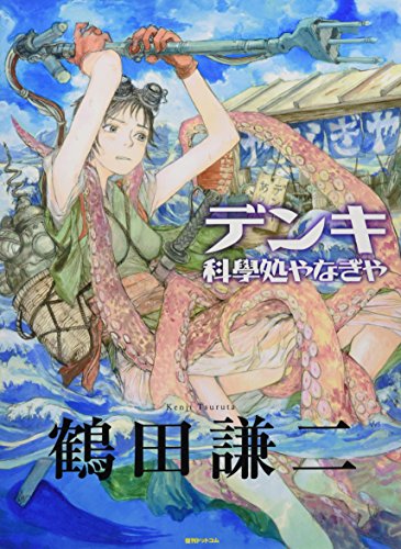 【初版！】鶴田謙二 画集 デンキ 化學処やなぎや 初版！】鶴田謙二 画集 デンキ 化學処やなぎや - メルカリ