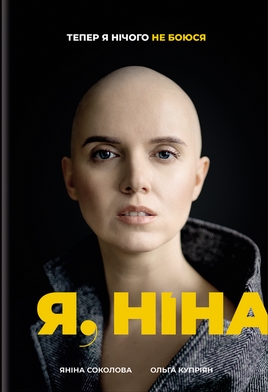 Я, Ніна book cover