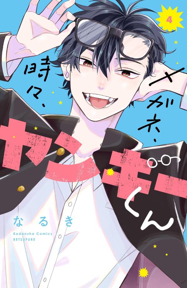 メガネ、時々、ヤンキーくん 4 [Megane, Tokidoki, Yankee-kun 4]