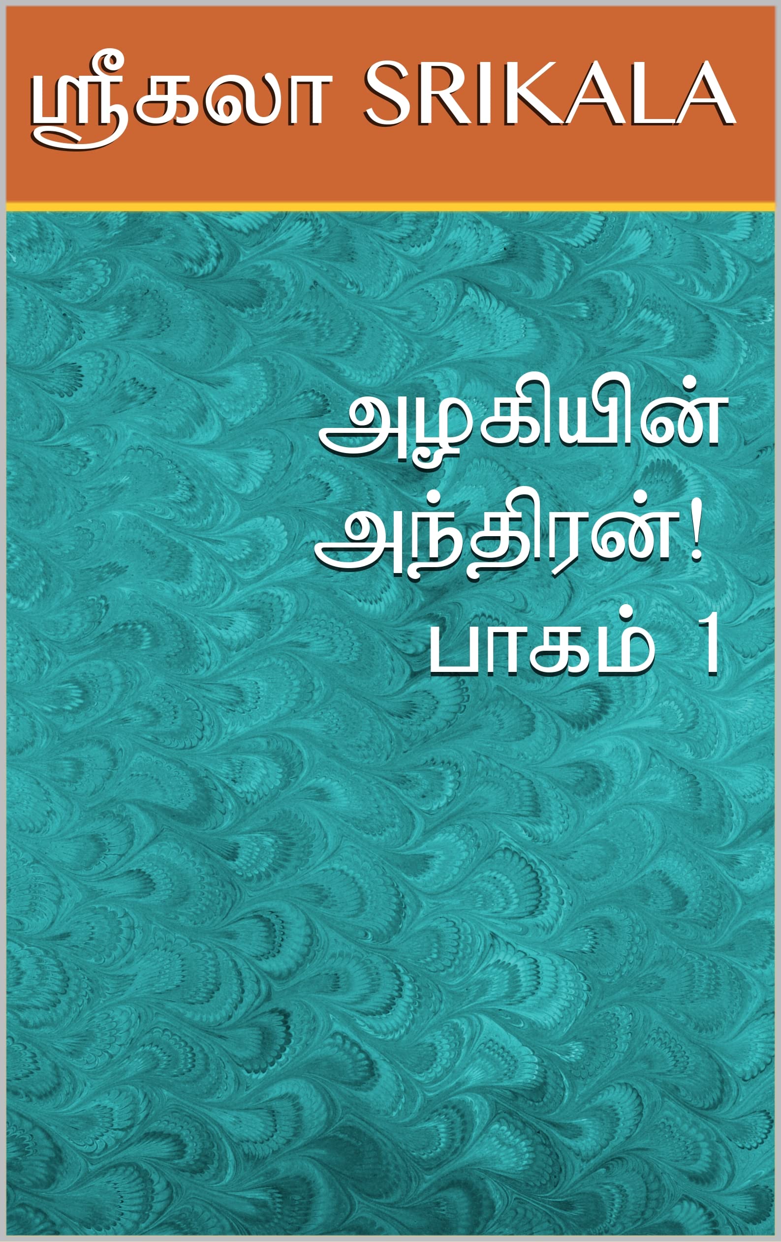 அழகியின் அந்திரன்! - பாகம் 1 : AZHAGIYIN ANTHIRAN! - PART 1