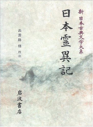 Nihon ryōiki (Shin Nihon koten bungaku taikei) by KEIKAI Goodreads