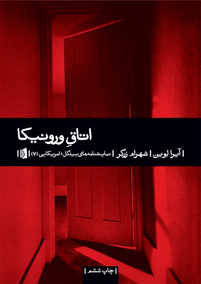 Veronica's Room book cover