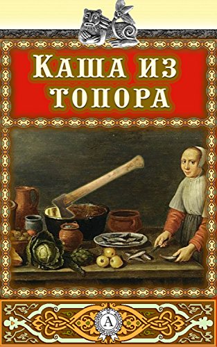 Каша из топора (Russian Edition) by Unknown | Goodreads