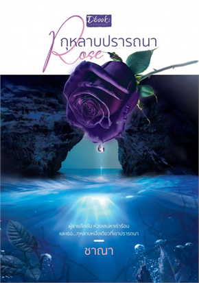 Rose กุหลาบปรารถนา