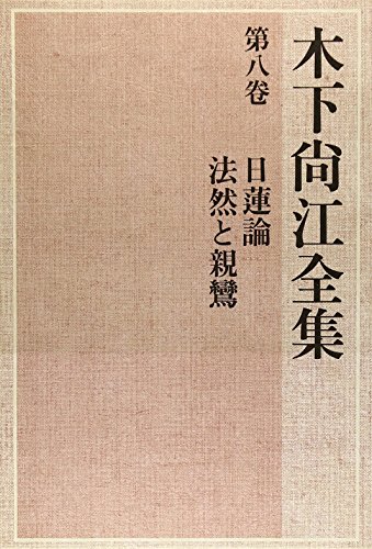 Nichiren ron ; Hōnen to Shinran (Kinoshita Naoe zenshū) by Naoe