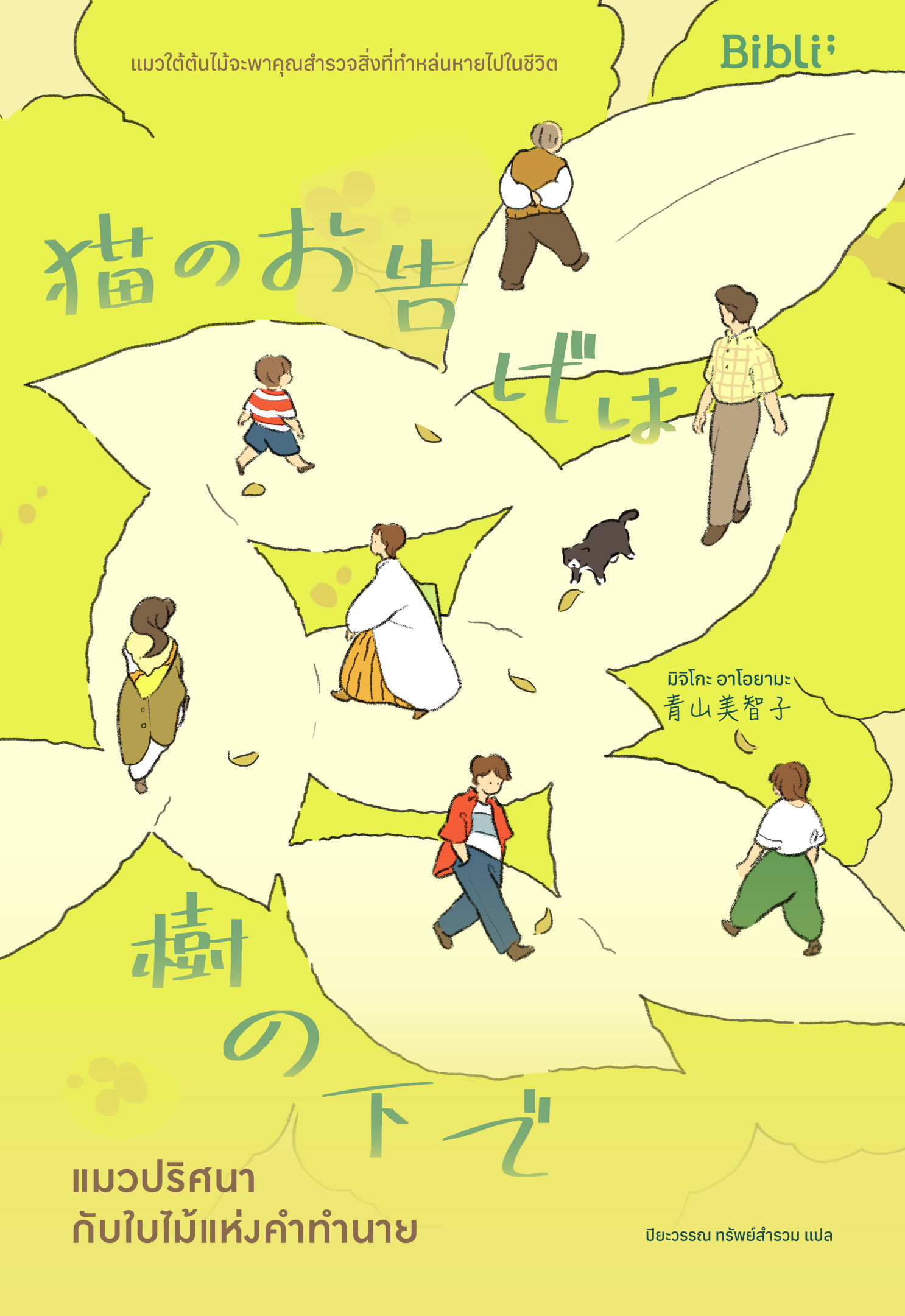 แมวปริศนากับใบไม้แห่งคำทำนาย book cover