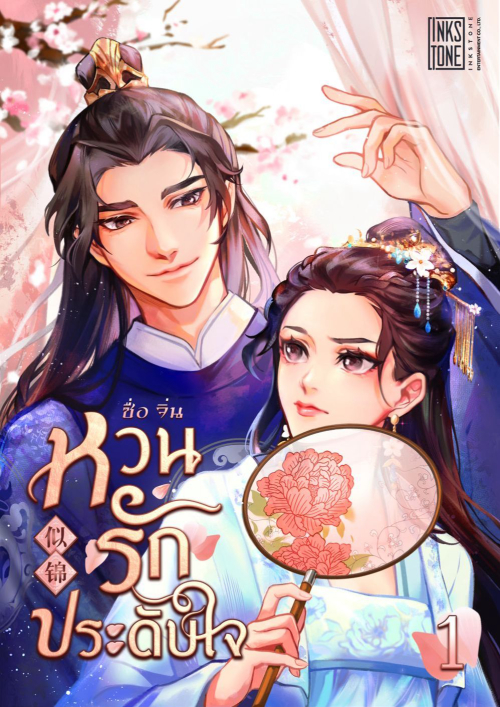 ซื่อจิ่น หวนรักประดับใจ เล่ม 1