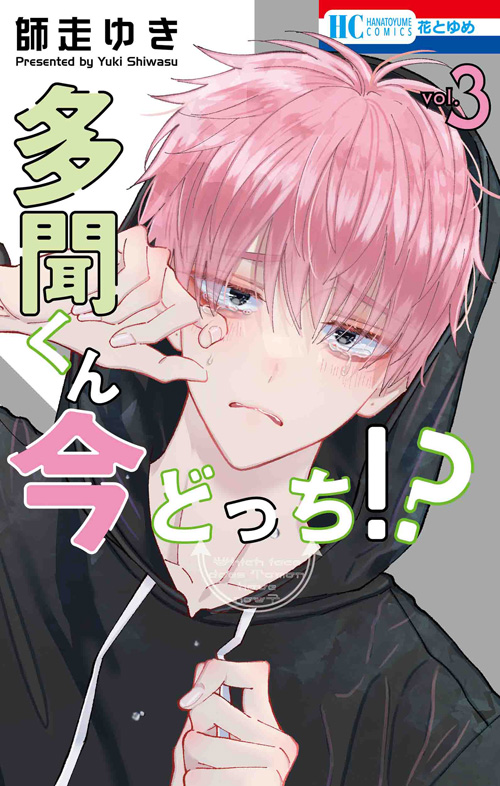 多聞くん今どっち!? [Tamon-kun Ima Docchi!?] book cover 3