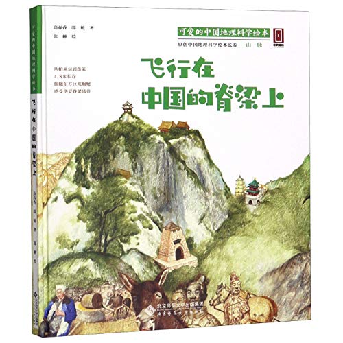 Flying on the Ridge of China/ Picture Books of Chinese Geography by Gao Chunxiang Goodreads