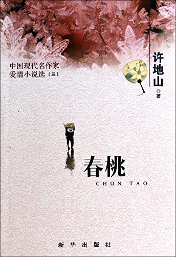Chun Tao (Chinese Edition) by Xu Dishan | Goodreads