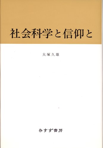 Shakai kagaku to shinkō to (Japanese Edition) by Hisao Ōtsuka Goodreads