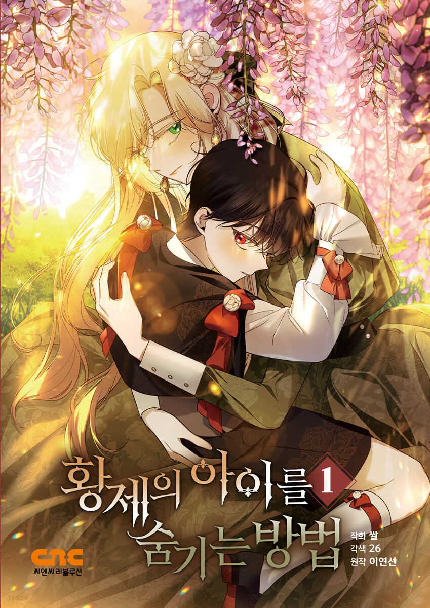 황제의 아이를 숨기는 방법 1 (How to Hide the Emperor's Child, Vol. 1)