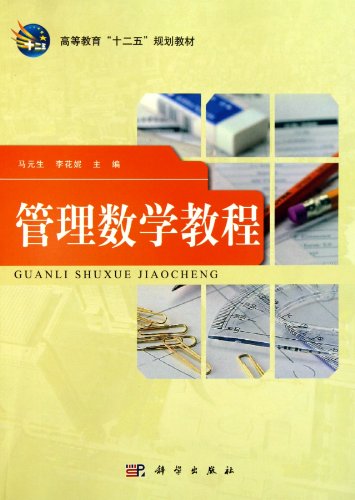 Management Math Management mathematics (Twelfth Five-Year national planning textbook ...