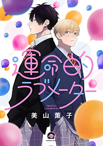 運命的ラブメーター [Unmei-teki Lovemeter]