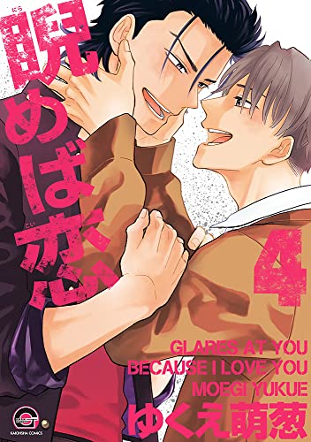 睨めば恋 4 [Nirameba Koi 4]