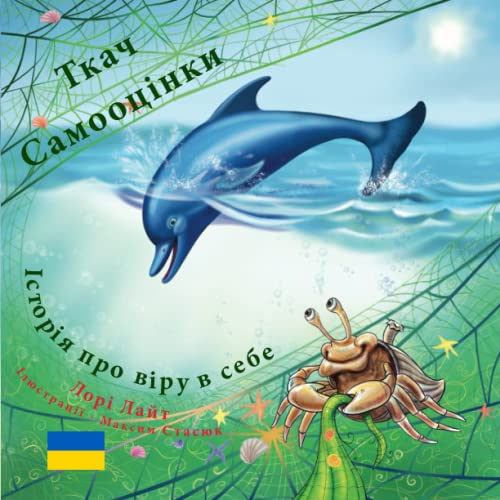 Ткач Самооцінки: Історія про віру в себе by Lori Lite | Goodreads