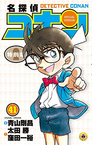 名探偵コナン 特別編(41) book cover