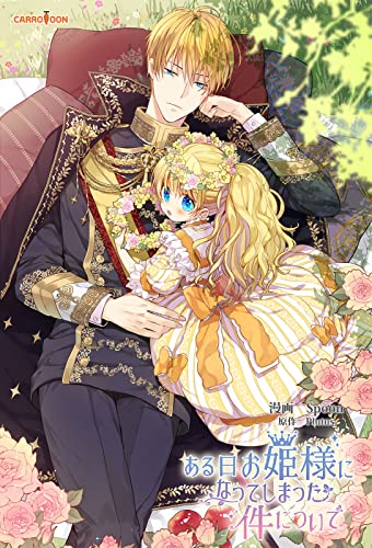 ある日、お姫様になってしまった件について 12 ある日、お姫様になってしまった件について 12」Spoon