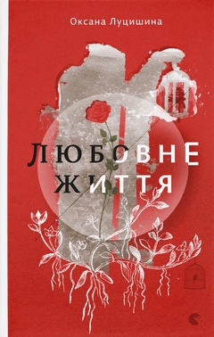 Любовне життя book cover