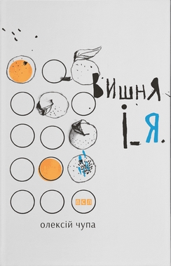 Вишня і я book cover