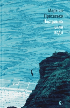 Нестримна сила води book cover