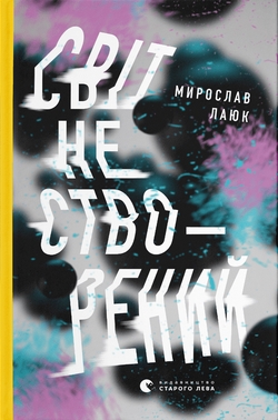 Світ не створений book cover