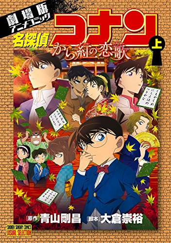 名探偵コナン から紅の恋歌 上 book cover