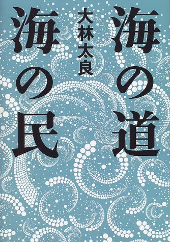 Umi no michi umi no tami (Japanese Edition) by Taryo Obayashi Goodreads