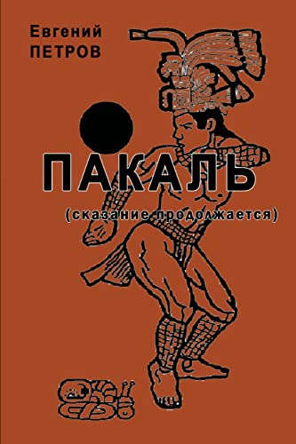 Pakal'. Skazaniya prodolzhayutsya (Russian Edition) by Evgeniy Petrov ...