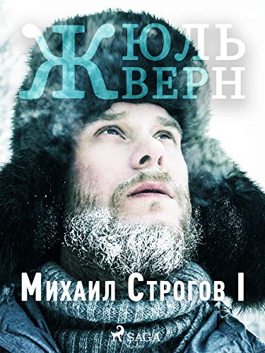 Михаил Строгов I (Russian Edition) by Жюль Верн | Goodreads
