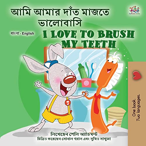 I Love to Brush My Teeth (Bengali English Bilingual Book for Kids) (Bengali English Bilingual