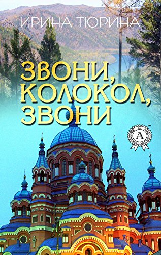 Звони, колокол, звони (Russian Edition) by Ирина Тюрина | Goodreads