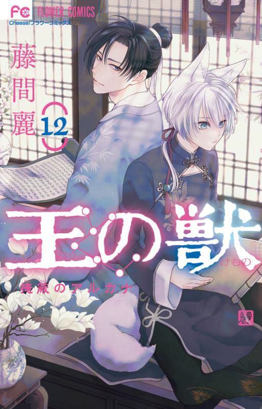 王の獣 12 [Ou no Kemono 12]